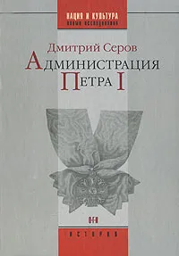 Обложка книги Администрация Петра I, Дмитрий Серов