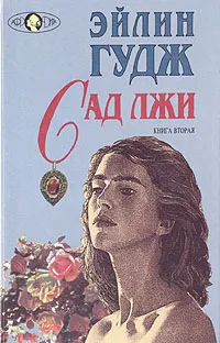 Обложка книги Сад лжи. В двух книгах. Книга 2, Эйлин Гудж