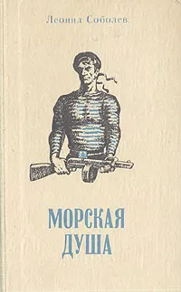 Обложка книги Морская душа, Леонид Соболев