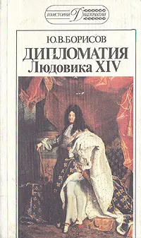Обложка книги Дипломатия Людовика XIV, Борисов Юрий Васильевич