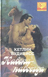 Обложка книги Навеки-навсегда, Кетлин Вудивисс