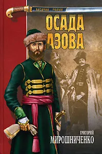 Обложка книги Осада Азова, Мирошниченко Григорий Ильич