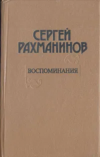 Обложка книги Сергей Рахманинов. Воспоминания, Сергей Рахманинов