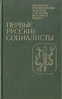 Обложка книги Первые русские социалисты, Александр Милюков,Аполлон Майков,Федор Достоевский