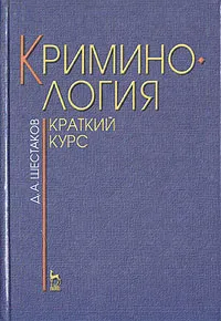 Обложка книги Криминология. Краткий курс, Д. А. Шестаков