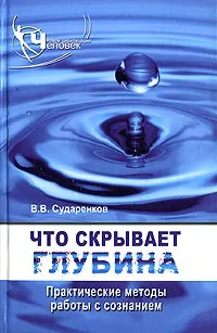 Обложка книги Что скрывает глубина. Практические методы работы с сознанием, Сударенков Валерий Владимирович