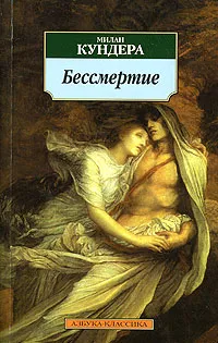 Обложка книги Бессмертие, Милан Кундера