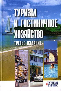 Обложка книги Туризм и гостиничное хозяйство, Шматько Лариса Петровна, Жолобова Л. В.