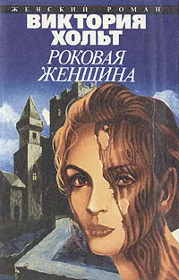 Обложка книги Роковая женщина, Виктория Хольт