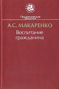 Обложка книги Воспитание гражданина, Макаренко Антон Семенович