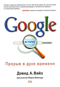 Обложка книги Google. Прорыв в духе времени, Дэвид А. Вайз, Марк Малсид