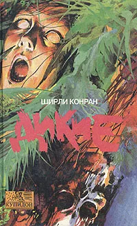 Обложка книги Дикие, Ширли Конран