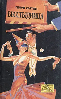 Обложка книги Бесстыдница, Генри Саттон
