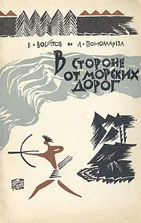 Обложка книги В стороне от морских дорог, В. Войтов, Л. Пономарева