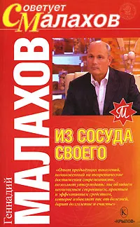 Обложка книги Из сосуда своего, Геннадий Малахов