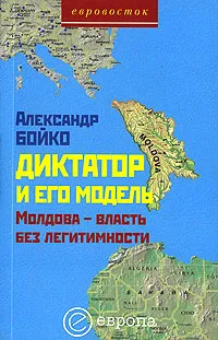 Обложка книги Диктатор и его модель. Молдова - власть без легитимности, Александр Бойко