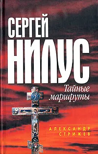 Обложка книги Сергей Нилус. Тайные маршруты, Александр Стрижев