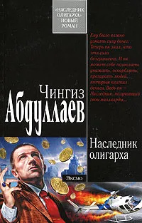 Обложка книги Наследник олигарха, Чингиз Абдуллаев