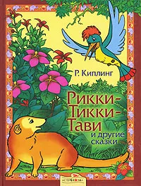 Обложка книги Рикки-Тикки-Тави и другие сказки, Р. Киплинг