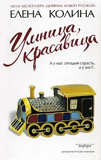 Обложка книги Умница, красавица, Елена Колина