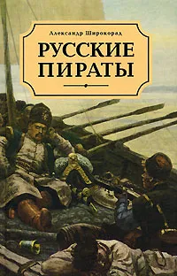 Обложка книги Русские пираты, Александр Широкорад
