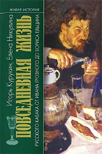 Обложка книги Повседневная жизнь русского кабака от Ивана Грозного до Бориса Ельцина, Игорь Курукин, Елена Никулина