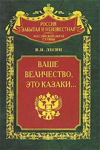 Обложка книги Ваше величество, это казаки..., В. И. Лесин