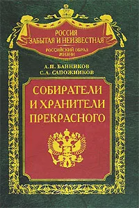 Обложка книги Собиратели и хранители прекрасного, А. П. Банников, С. А. Сапожников