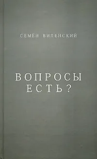 Обложка книги Вопросы есть?, Семен Виленский