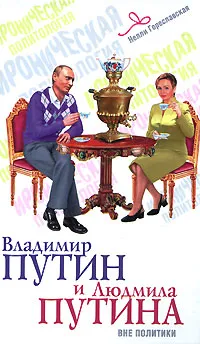 Обложка книги Владимир Путин  и Людмила Путина вне политики, Нелли Гореславская