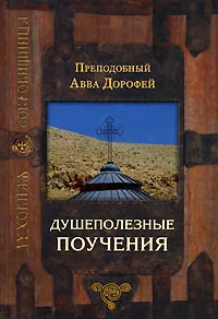 Обложка книги Душеполезные поучения, Преподобный авва Дорофей