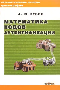 Обложка книги Математика кодов аутентификации, А. Ю. Зубов