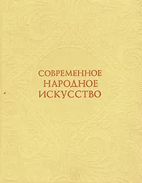 Обложка книги Современное народное искусство, Некрасова Мария Александровна
