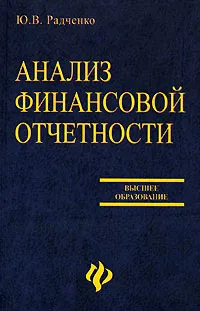 Обложка книги Анализ финансовой отчетности, Ю. В. Радченко