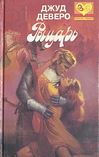 Обложка книги Рыцарь, Джуд Деверо