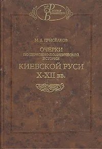 Обложка книги Очерки по церковно-политической истории Киевской Руси X-XII вв., Приселков Михаил Дмитриевич