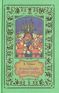 Обложка книги Королевство кривых зеркал, В. Губарев