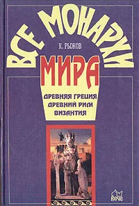 Обложка книги Все монархи мира. Древняя Греция, Древний Рим, Византия, Рыжов Константин Владиславович