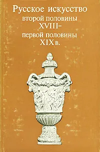 Обложка книги Русское искусство второй половины XVIII - первой половины XIX в., Марина Иогансен,Игорь Шмидт,Г. Комелова