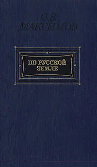 Обложка книги По Русской земле, С. В. Максимов