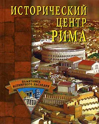 Обложка книги Исторический центр Рима, С. О. Ермакова