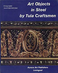 Обложка книги Art Objects in Steel by Tula Craftsmen / Тульские 