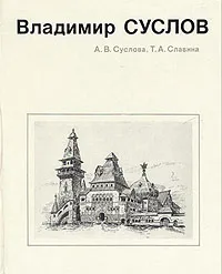 Обложка книги Владимир Суслов, А. В. Суслов, Т. А. Славина