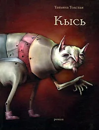 Обложка книги Кысь, Толстая Татьяна Никитична