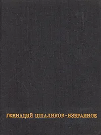 Обложка книги Геннадий Шпаликов. Избранное, Шпаликов Геннадий Федорович