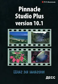 Обложка книги Pinnacle Studio Plus Version 10.1. Шаг за шагом, П. П. Васильев