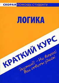 Обложка книги Логика. Краткий курс, О. С. Кузнецова