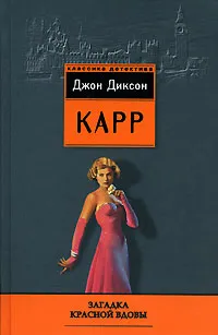 Обложка книги Загадка Красной вдовы, Джон Диксон Карр