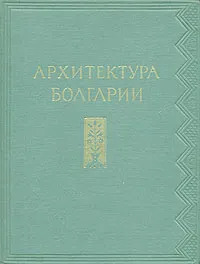 Обложка книги Архитектура Болгарии, М. П. Цапенко