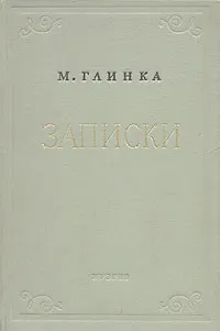 Обложка книги М. Глинка. Записки, М. Глинка